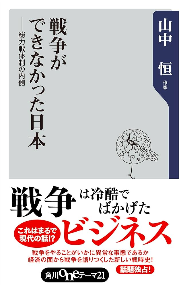 Amazon.co.jp: 戦争ができなかった日本――総力戦体制の内側 角川